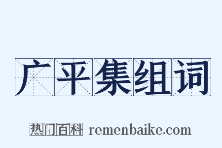 广平集组词是什么意思的图片